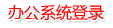 办公系统登录