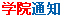 公司通知